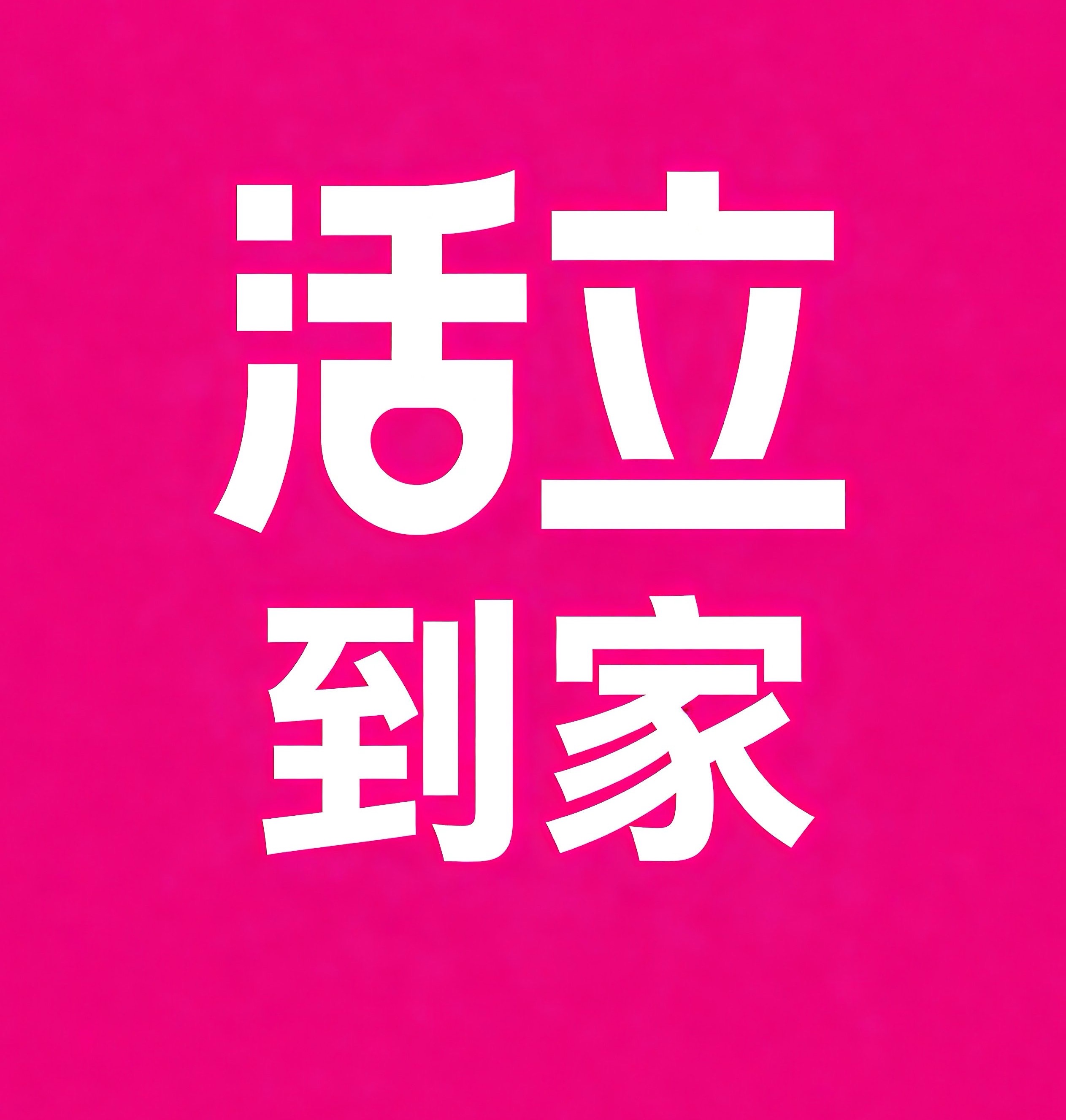 万宁活立到家
